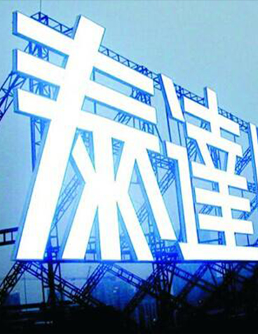 发光字