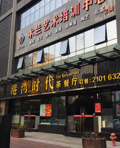 木兰艺术培训中心
