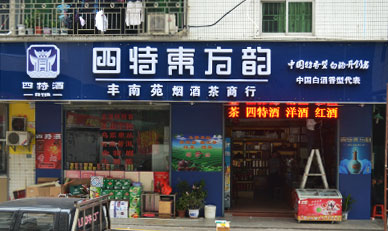 烟酒茶商行