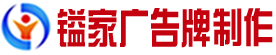 昌乐县镒家广告牌制作